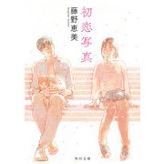 初恋写真（KADOKAWA） [電子書籍]