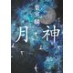 月神（KADOKAWA） [電子書籍]