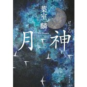 月神（KADOKAWA） [電子書籍]
