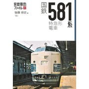 旅鉄車両ファイル007 国鉄581系特急形電車（天夢人） [電子書籍]