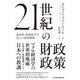 21世紀の財政政策 低金利・高債務下の正しい経済戦略（日経BP社） [電子書籍]