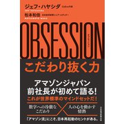 OBSESSION（オブセッション）こだわり抜く力（日経BP社） [電子書籍]