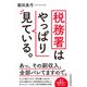 税務署はやっぱり見ている。（日経BP社） [電子書籍]