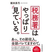 税務署はやっぱり見ている。（日経BP社） [電子書籍]