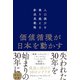 価値循環が日本を動かす 人口減少を乗り越える新成長戦略（日経BP社） [電子書籍]