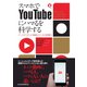 スマホでYouTubeにハマるを科学する アーキテクチャと動画ジャンルの影響力（日経BP社） [電子書籍]