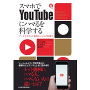 スマホでYouTubeにハマるを科学する アーキテクチャと動画ジャンルの影響力（日経BP社） [電子書籍]
