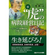 続「虎」の病院経営日記 コバンザメ医療経営を超えて（日経メディカル開発） [電子書籍]