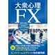 大衆心理FX ―精神・心理のスペシャリストが突き詰めたFXトレードの結論（技術評論社） [電子書籍]