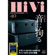 HiVi（ハイヴィ） 2023年春号（ステレオサウンド） [電子書籍]