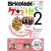 Bricolage（ブリコラージュ） 2023.春号（七七舎） [電子書籍]