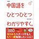 ひとつひとつわかりやすく。 中国語をひとつひとつわかりやすく。（学研） [電子書籍]