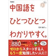 ひとつひとつわかりやすく。 中国語をひとつひとつわかりやすく。（学研） [電子書籍]