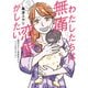 わたしたちは無痛恋愛がしたい ～鍵垢女子と星屑男子とフェミおじさん～（3）（講談社） [電子書籍]