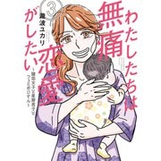 わたしたちは無痛恋愛がしたい ～鍵垢女子と星屑男子とフェミおじさん～（3）（講談社） [電子書籍]