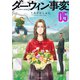 ダーウィン事変（5）（講談社） [電子書籍]