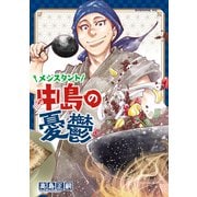 メシスタント中島の憂鬱（講談社） [電子書籍]