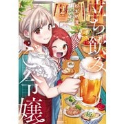 立ち飲みご令嬢（2）（講談社） [電子書籍]