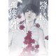 降り積もれ孤独な死よ（5）（講談社） [電子書籍]
