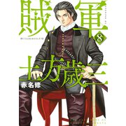 賊軍 土方歳三（8）（講談社） [電子書籍]