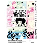 Bye-Bye アタシのお兄ちゃん（講談社） [電子書籍]
