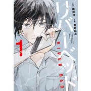 リバーベッド（1）（講談社） [電子書籍]