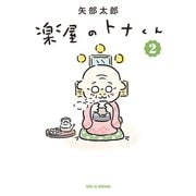 楽屋のトナくん（2）（講談社） [電子書籍]