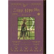 黒博物館 三日月よ、怪物と踊れ（3）（講談社） [電子書籍]