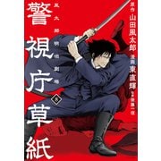警視庁草紙‐風太郎明治劇場‐（8）（講談社） [電子書籍]