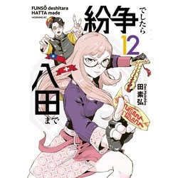 紛争でしたら八田まで　1ー12巻セット 講談社 中古 予約商品 紛争でしたら八田まで 1〜17巻 までの全巻