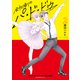 会社帰りのパ・ド・ドゥ（2）（講談社） [電子書籍]