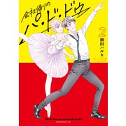 会社帰りのパ・ド・ドゥ（2）（講談社） [電子書籍]