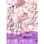 カラダ、重ねて、重なって 分冊版（22）（講談社） [電子書籍]
