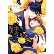 純潔と東雲先生 分冊版（10）（講談社） [電子書籍]