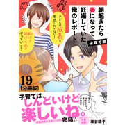 朝起きたら妻になって妊娠していた俺のレポート 子育て編 分冊版（19）（講談社） [電子書籍]