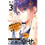 超絶片思いハイスペック吉田 分冊版（7）（講談社） [電子書籍]