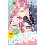 恋ヶ窪くんにはじめてを奪われました 分冊版（19）（講談社） [電子書籍]
