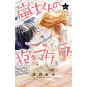 嵐士くんの抱きマクラ ベツフレプチ（21）（講談社） [電子書籍]