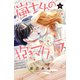 嵐士くんの抱きマクラ ベツフレプチ（25）（講談社） [電子書籍]