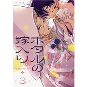 ホタルの嫁入り【単話】 3（小学館） [電子書籍]