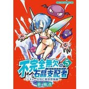 不完全無欠の石晶支配者～テキトーなのに異世界無敵～ モバMAN DIGITAL COMICS 5（小学館） [電子書籍]