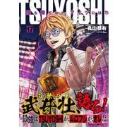 TSUYOSHI 誰も勝てない、アイツには 17（小学館） [電子書籍]
