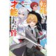 転生したら才能があった件 ～異世界行っても努力する～ 【電子書籍限定特典SS付き】（双葉社） [電子書籍]