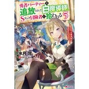勇者パーティーを追放された白魔導師、Sランク冒険者に拾われる ～この白魔導師が規格外すぎる～ ： 5（双葉社） [電子書籍]