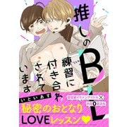 推しのBL練習に付き合わされています【単行本版】【電子限定描き下ろし付】（主婦の友社） [電子書籍]