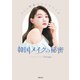 ALL韓国コスメでつくる 韓国メイクの秘密（主婦の友社） [電子書籍]
