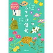 毎日が新鮮に！ 俳句入門 ちょっとそこまで おでかけ俳句（主婦の友社） [電子書籍]
