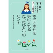 77歳の現役講師によるマナーの教科書 本当の幸せを手に入れるたったひとつのヒント（主婦の友社） [電子書籍]