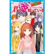 探偵チームKZ事件ノート 君にキュンキュン ピンクのハートは知っている（講談社） [電子書籍]