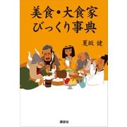 美食・大食家びっくり事典（講談社） [電子書籍]
